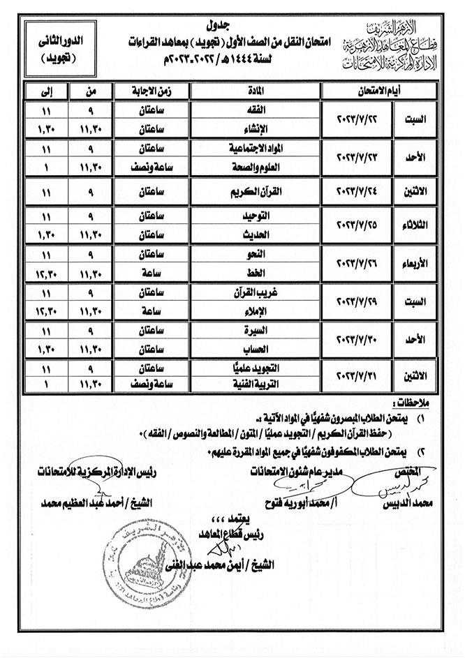 جداول-امتحانات-الدور-الثاني-بالأزهر-(10)