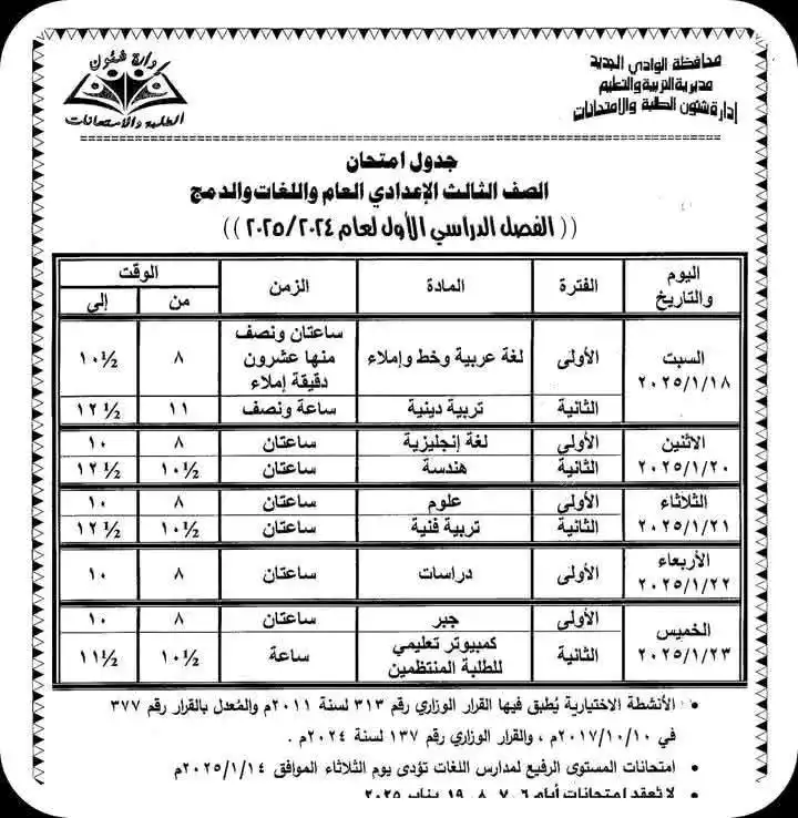 جدول امتحانات الاعدادية