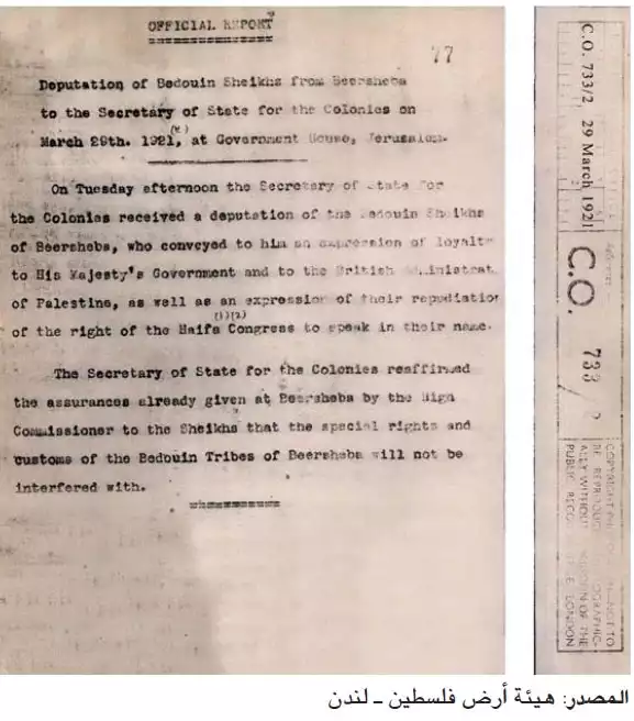 وثيقة باللغة الإنجليزية، بقرار تشرشل، وزير المستعمرات البريطانية، في سنة 1921 بالاعتراف بحقوق أهالي بئر السبع بحسب العرف والعادة، وفقاً للمؤرخ الفلسطيني سلمان أبو ستة