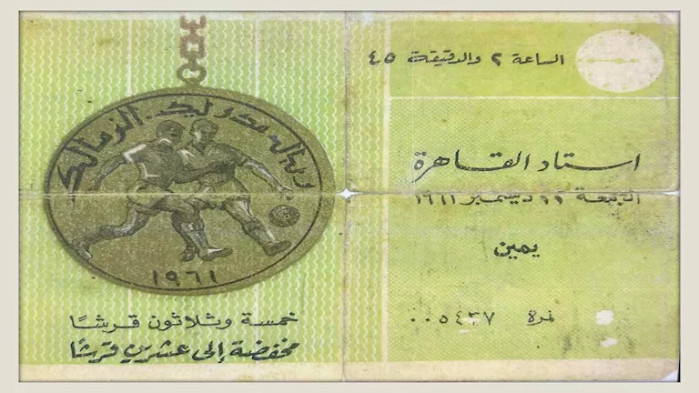 تذكرة مباراة الزمالك وريال مدريد_Easy-Resize.com