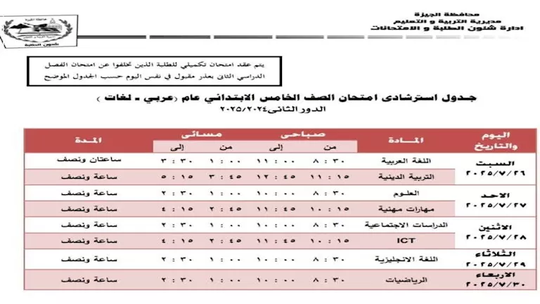 الخامس الإبتدائي