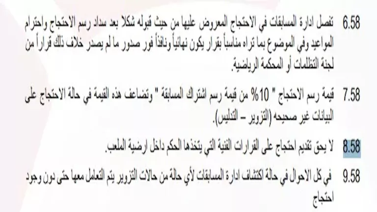 المادة 58 من لائحة الدوري المصري