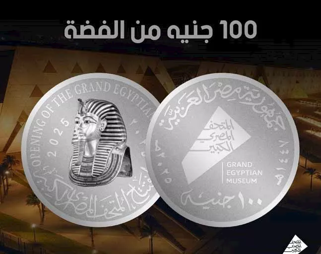 العملات التذكارية احتفالًا بافتتاح المتحف المصري الكبير (6)
