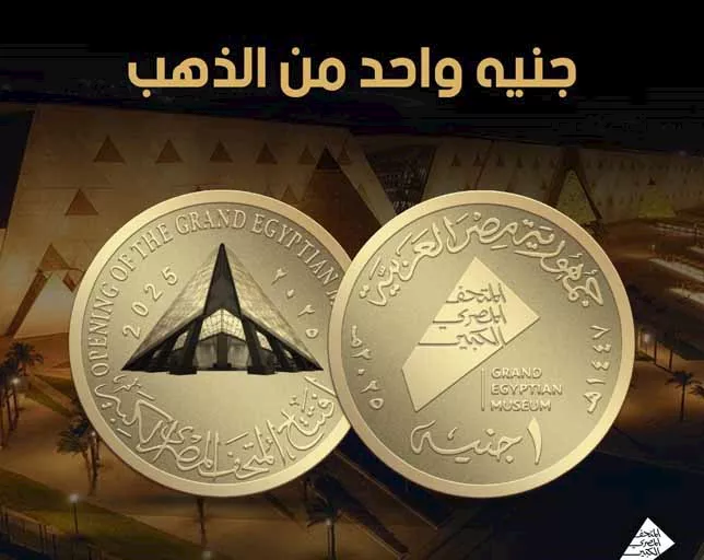 العملات التذكارية احتفالًا بافتتاح المتحف المصري الكبير (4)