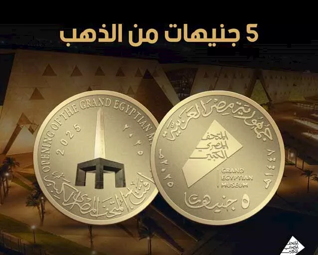 العملات التذكارية احتفالًا بافتتاح المتحف المصري الكبير (7)